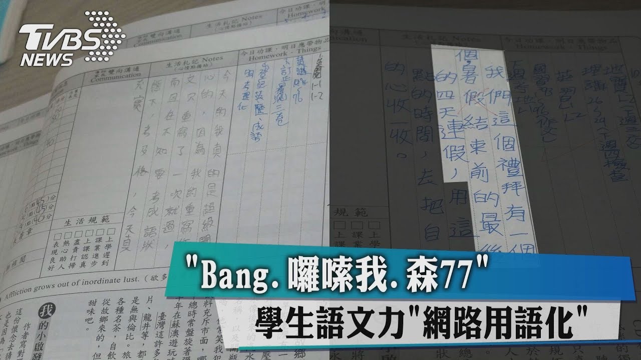 「Bang、囉嗦我、森77」 學生語文力網路用語化