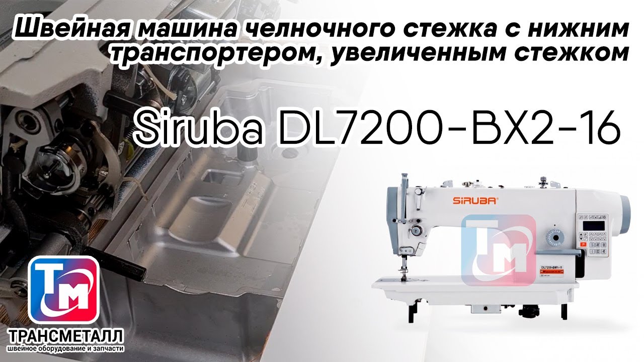 Промышленная швейная машина Siruba DL7200-BX2-16 (с блоком управления и с электродвигателем) видео