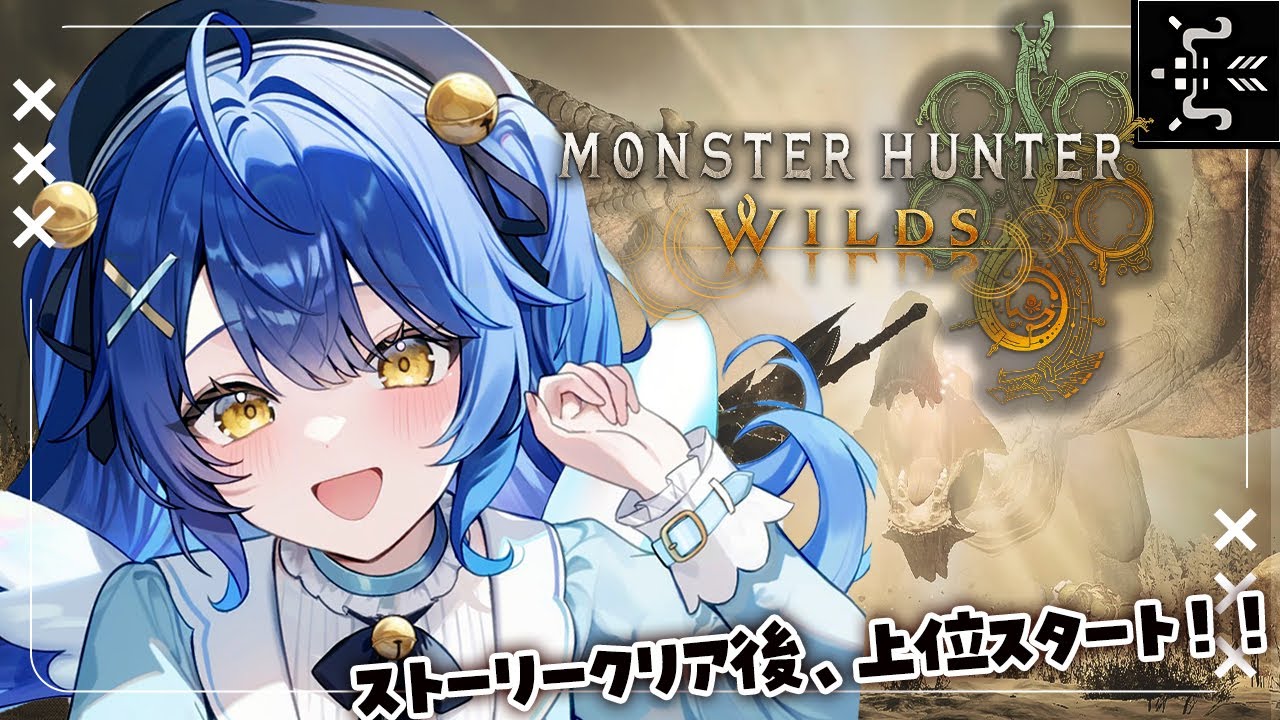 *. モンハンワイルズ┊#7 あのね、重ね着 神やんˎˊ˗( 天宮こころ / にじさんじ )