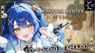 *. モンハンワイルズ┊#7 あのね、重ね着 神やんˎˊ˗（　天宮こころ / にじさんじ　）