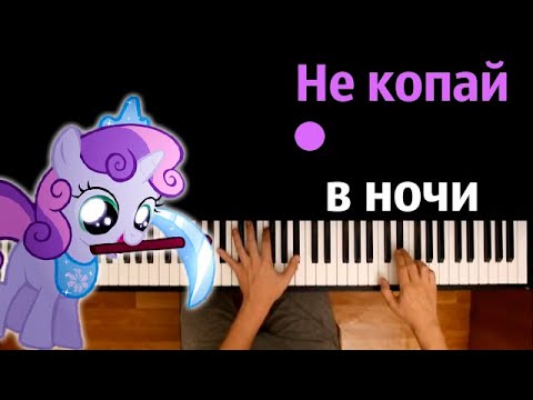 Не копай в ночи (Майнкрафт) ● караоке | PIANO_KARAOKE ● ᴴᴰ + НОТЫ & MIDI