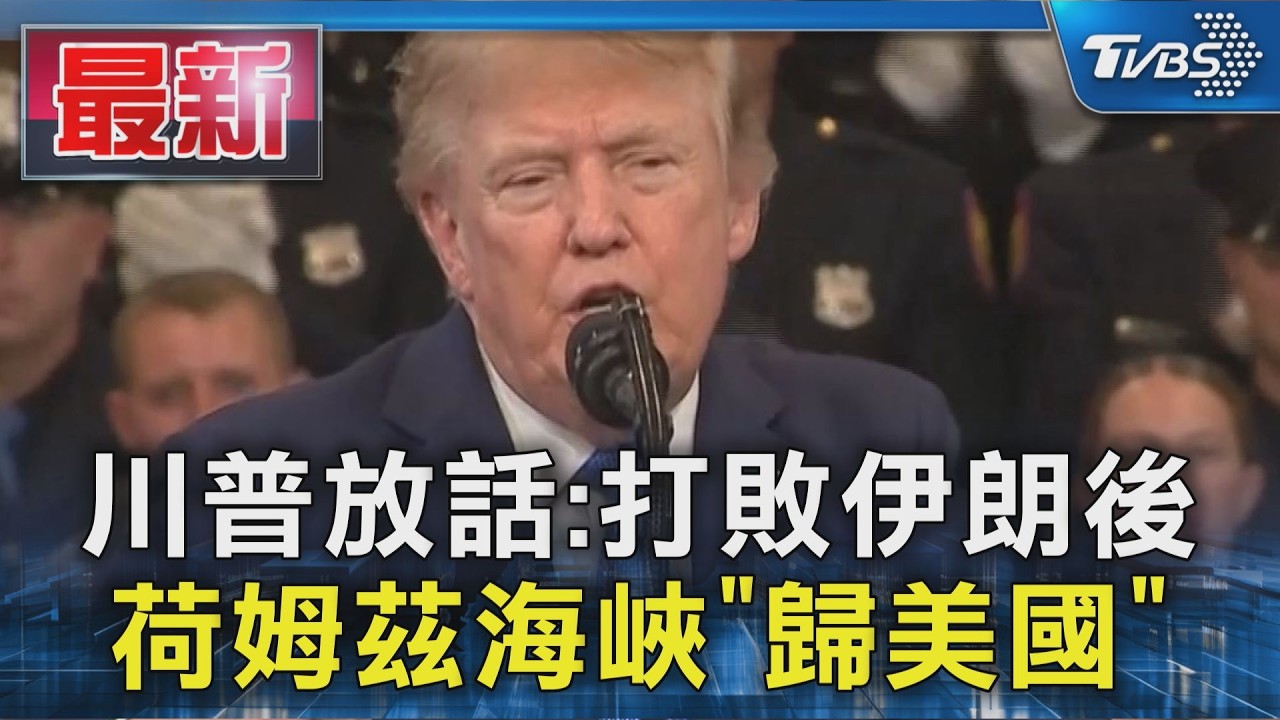 川普放話:打敗伊朗後 荷姆茲海峽「歸美國」|TVBS新聞 @TVBSNEWS01