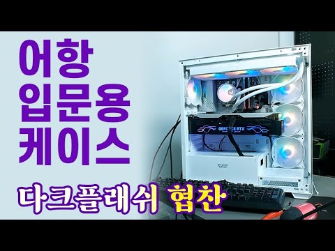 입문용 어항으로 쓸만한듯? [Darkflash DS900] - 다크플래쉬코리아 협찬