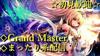 【シャドウバース】Grand Master目指して【まったり系配信】