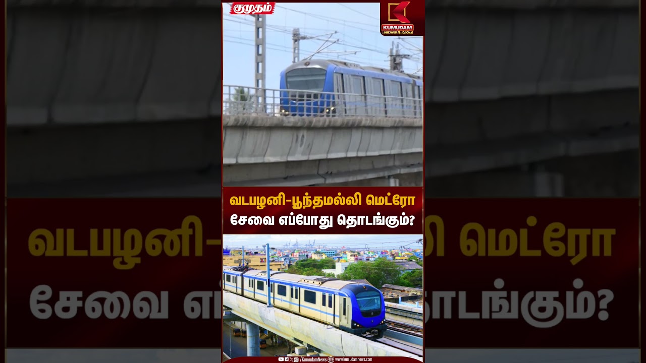 வடபழனி-பூந்தமல்லி மெட்ரோ சேவை எப்போது தொடங்கும்? | Chennai Metro Service | Kumudam News