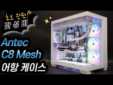 가성비 최고의 어항 케이스 Antec C8 메쉬 화이트 케이스 리뷰