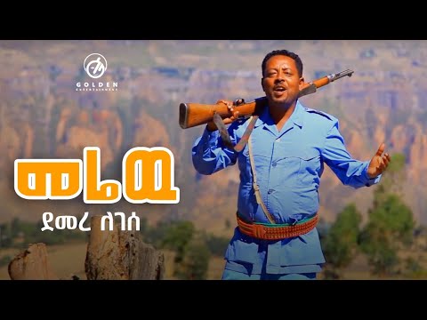 Demere Legese - Merew | መሬዉ - New Ethiopian Music 2019 [Official Video]