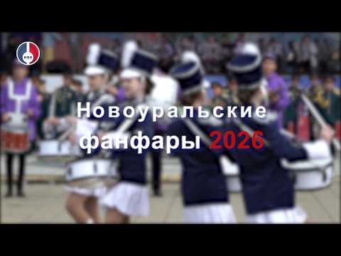 Новоуральские фанфары - 2026