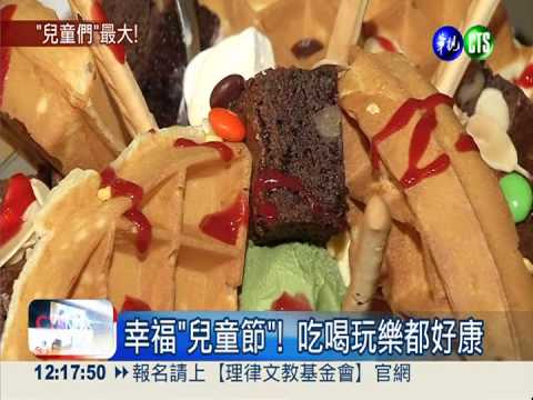 幸福"兒童節"! 吃喝玩樂都好康