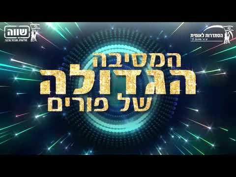 הרגעים הגדולים ממסיבת פורים של מועדון שווה וההסתדרות הלאומית