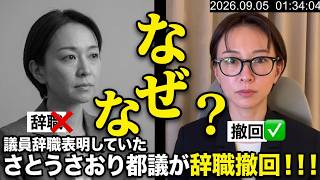 議員辞職表明していた さとうさおり都議が辞職撤回！！！