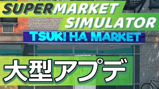 【シミュレーションゲーム紹介 - Supermarket Simulator編】Part2 - 待望の大型アプデで店舗改装！【ゆっくり実況プレイ】