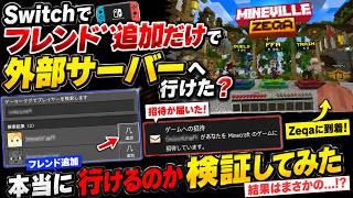 【Switch版マイクラ】フレンド追加だけで外部サーバーへ行けるのか検証した結果…