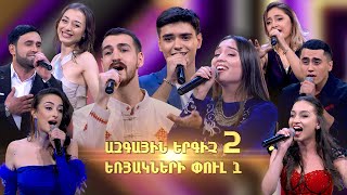Ազգային երգիչ 2 / National Singer 2 / Եռյակների փուլ / Full