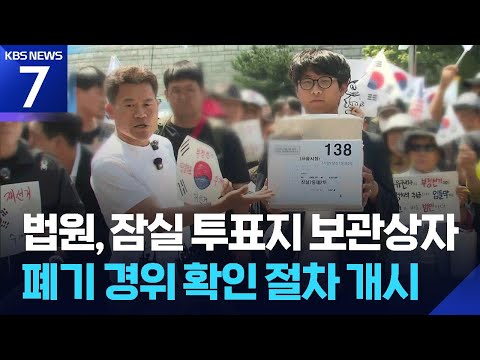 전한길도 투표용지 보관상자 공개…법원 폐기 사실 확인 요구 / KBS 2026.06.12.