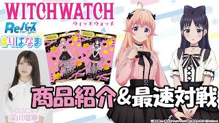 【トレカ】3.20発売 BP「TVアニメ『ウィッチウォッチ』 vol.2」Reバース 対戦/ニュース【#りばなま】