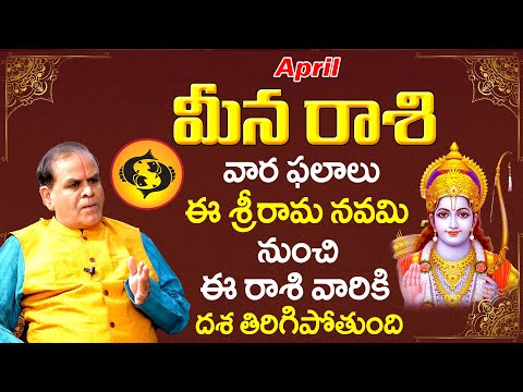 మీన రాశి వార ఫలాలు.. | Meena Rasi Weekly Phalalu Date 10 To 16 | Rasi Phalalu | Devotional Life