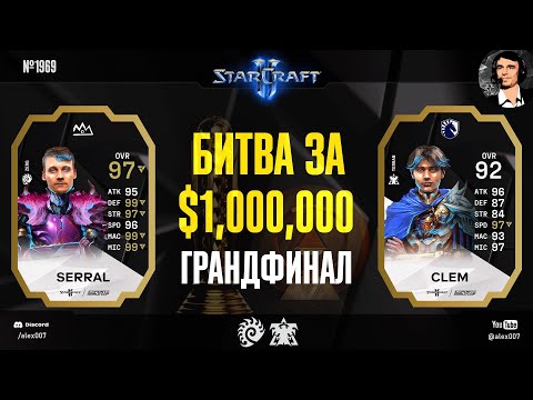 SERRAL VS CLEM: Грандфинал Esports World Cup 2024 StarCraft II c Alex007: Битва за $1,000,000!