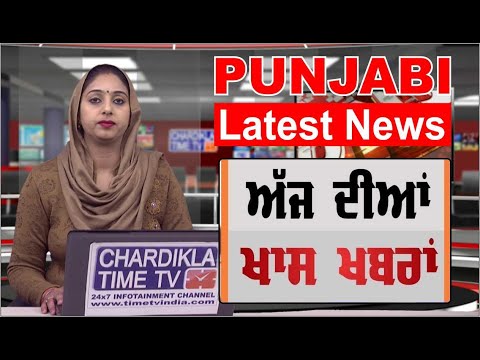 Punjabi Latest News | Today News Live | Top News Today |  Chardikla Time TV News