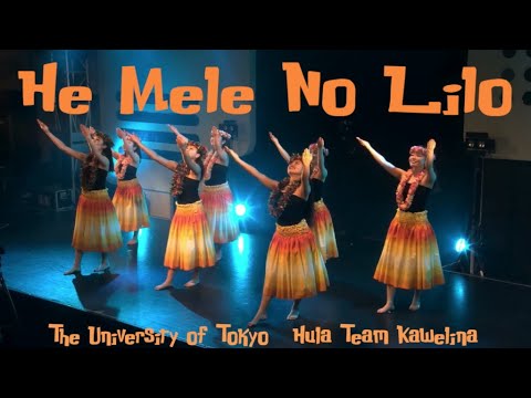 【 He Mele No Lilo 】東京大学フラサークル Kawelina 〜 Lilo and Stitch 〜