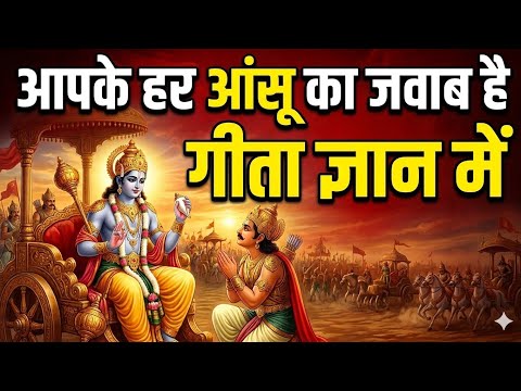 चिंता में हो? गीता सुनो | Geeta Saar | Shree Krishna motivational speech |#krishnamotivation
