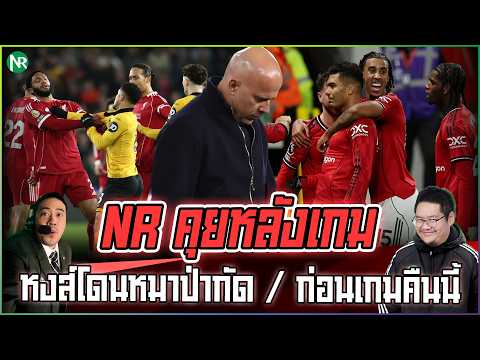 NR คุยหลังเกม : หงส์โดนหมาป่ากัด / ก่อนเกมคืนนี้ [ปืน , เรือ , ผี]