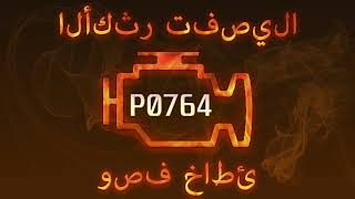 p0764 - причини помилки