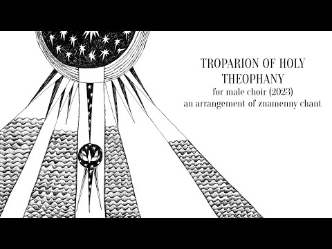 Troparion of Holy Theophany (2023) - for male choir - Max Roomsky