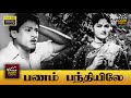 Panam Panthiyile Tamil Full Movie S S Rajendran C R Vijayakumari M R Radha