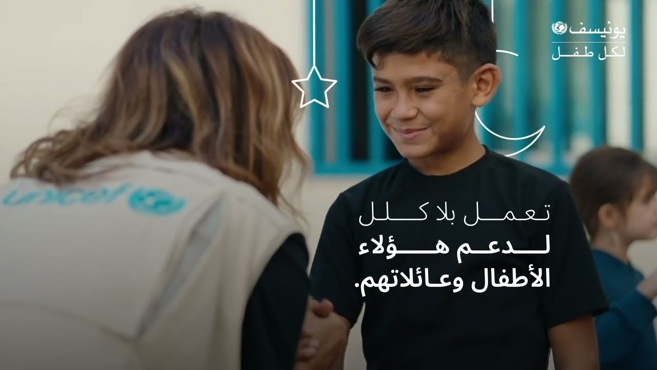 اليونيسف في رمضان | خصصوا صدقاتكم الآن للأطفال الأكثر احتياجًا