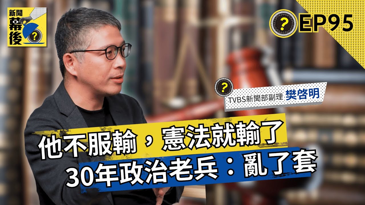 「跑政治30年沒見過」資深記者示警憲政危機升溫:前所未見緊張