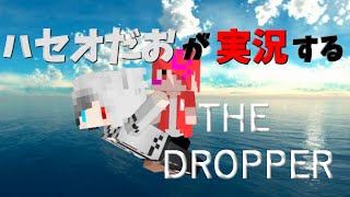 [マインクラフト]ハセオだおが実況する？！「THE DROPPER」