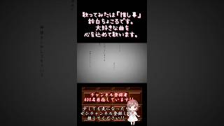 【#推し事 系 #歌い手 が】#地獄に落ちる /#カンザキイオリ 【#歌ってみた 】 #cover #shorts #short #ボカロ歌ってみた