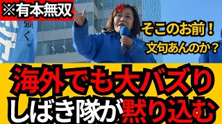 [日本保守党]※これぞ有本無双!! 有本のあまりの気迫にしばき隊が黙り込んでしまうWW