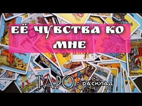 Её чувства ко мне. Гадание онлайн на картах ТАРО
