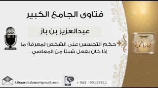 حكم التجسس على الشخص لمعرفة ما إذا كان يفعل شيئاً من المعاصي d - بن باز - مشروع كبار العلماء image