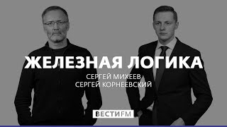 Надо делать то, что выгодно американцам – тогда это дружба! * Железная логика с Сергеем Михеевым (…