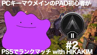PCダイア帯がPS5でダイア帯目指す#2 with HIKAKIM GAMES