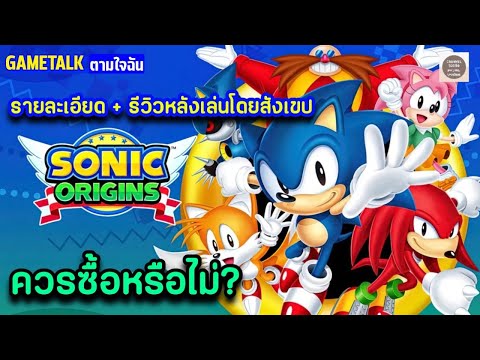 SONIC ORIGINS : รายละเอียด + รีวิวหลังเล่นโดยสังเขป ควรซื้อหรือไม่? รวมเกม sonic 4 ภาค รีมาสเตอร์