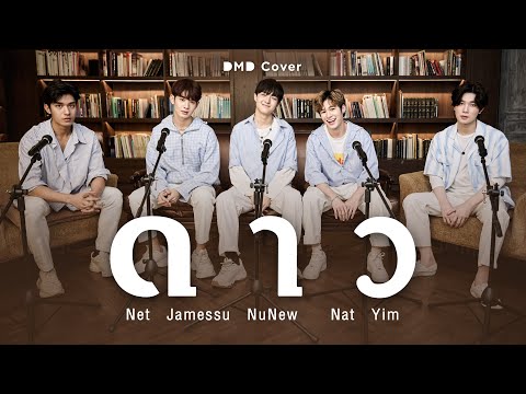 ดาว | DMD COVER | Nat NuNew Net James Yim