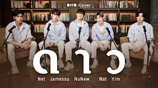 ดาว | DMD COVER | Nat NuNew Net James Yim