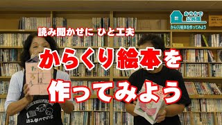 からくり絵本を作ってみよう