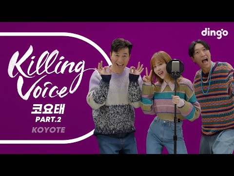 코요태(KOYOTE)의 킬링보이스를 라이브로! Part.2 – 사랑공식, Together, 디스코왕, 바람, 우리의 꿈, I Love Rock & Roll, Storm