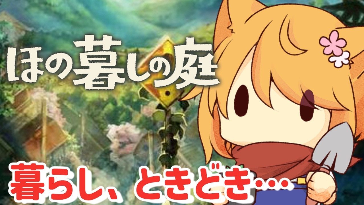 【ほの暮しの庭】掟を破りたいほのぼの田舎暮らし！　Day２後半