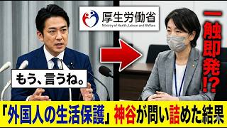 【国会騒然】神谷宗幣がド正論！外国人生活保護を拒む厚労省、“70年前通知”優先の実態に衝撃【参政党】