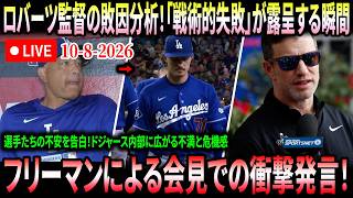Download lagu 【衝撃】まさかの連敗直後、ロバーツ監督ついに解任危機！フリードマンCEOがロバーツ采配を一刀両断！「このままなら監督交代もある」フリーマンが会見で衝撃発言！打線に異例の要求！ mp3