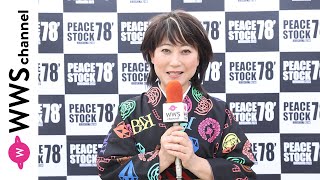 水谷千重子、ライブを終えて広島の街の印象や2023年を振りかえった感想を語る！＜PEACE STOCK 78’ HIROSHIMA 2023＞