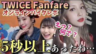 TWICE「Fanfare」ダヒョン・ミナとヨントンしたら5秒以上あったんだけど！？【オンラインハイタッチ レポート 트와이스 영통 일본】
