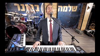 שלמה ברונר ותזמורתו- ניגון לכה דודי ברסלב |   Shlomo Broner &amp; Orchestra -nigun lecha dodi breslev