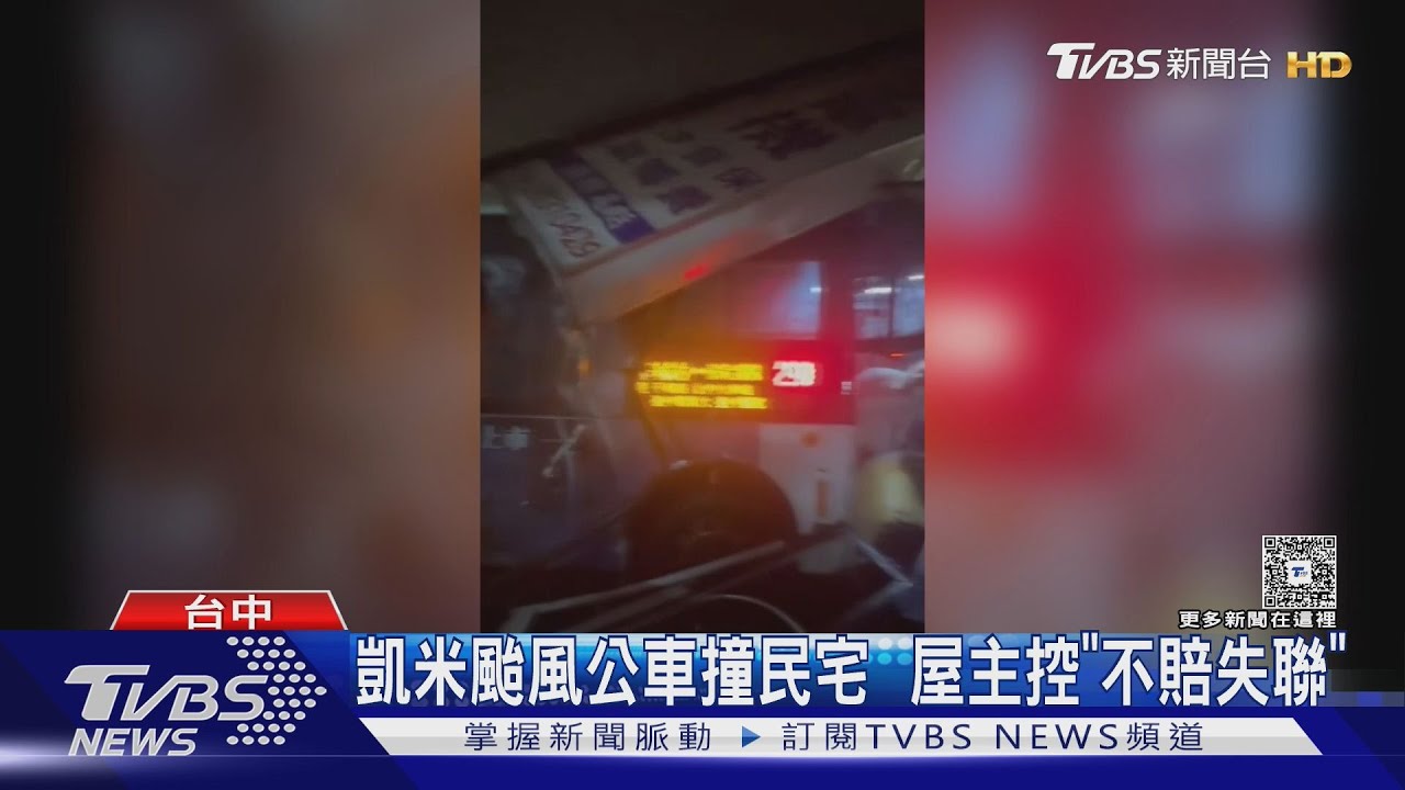 凱米颱風公車撞民宅　屋主控「不賠失聯」